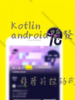 kotlin android开发