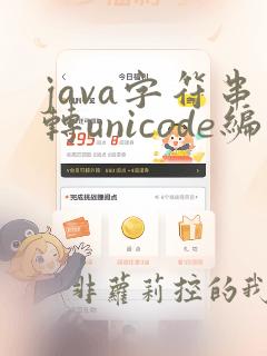 java字符串转unicode编码