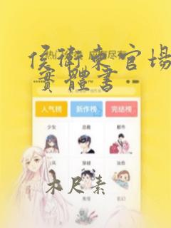 侯卫东官场笔记 实体书