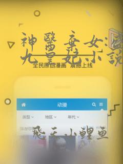 神医弃女:盛宠九皇妃小说全文免费阅读