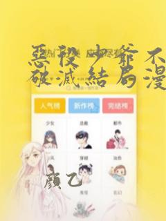 恶役少爷不想要破灭结局漫画下拉式免费观看