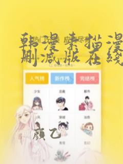 韩漫素描漫画未删减版在线观看免费