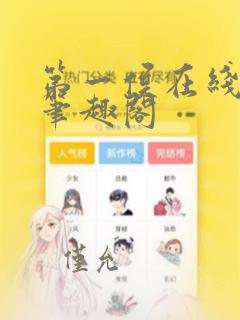 第一侯在线阅读笔趣阁