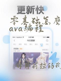零基础怎么学java编程