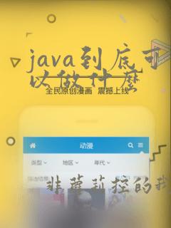 java到底可以做什么