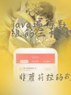 java遍历数组的三种方法