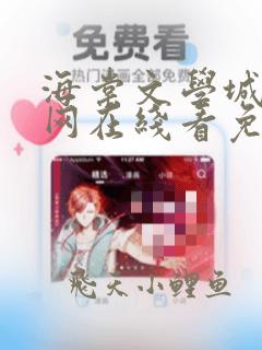 海棠文学城小说网在线看免费阅读