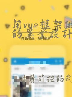 用vue框架做的毕业设计