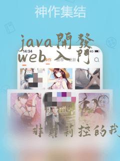 java开发 web 入门