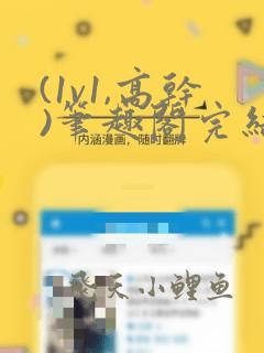 (1v1,高干)笔趣阁完结