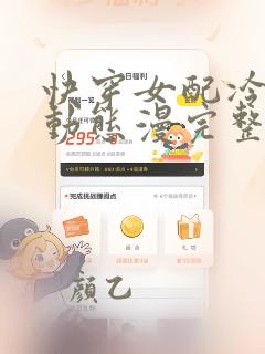快穿女配冷静点动态漫完整版免费观看