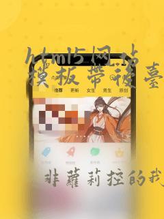 html5网站模板带后台