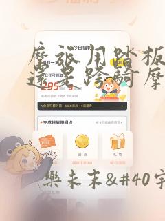 摩旅用踏板摩托还是跨骑摩托车