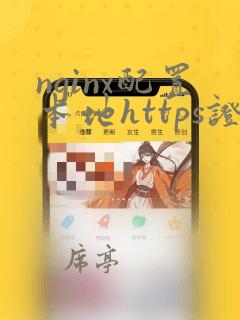 nginx配置本地https证书