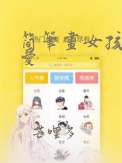 简笔画女孩子可爱