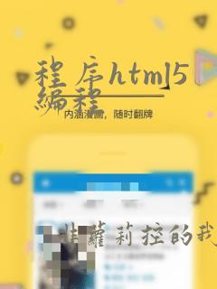 程序html5编程