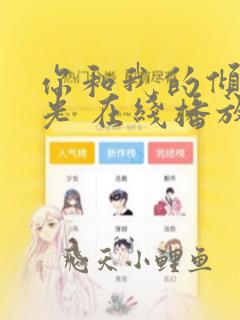 你和我的倾城时光 在线播放