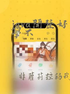 java开发好学不