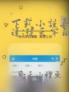 下载小说长生武道:从天牢狱卒开始