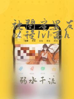 被闺蜜男友上错以后1v1高h