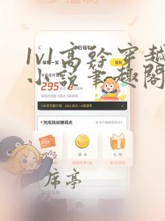 1v1高干穿越小说笔趣阁