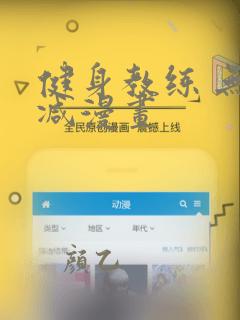健身教练 无删减漫画