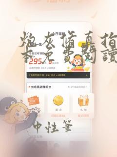 炮灰修真指南全本免费阅读