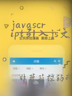 javascript引入js文件