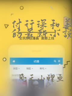 付行琛和姜黎黎的最新小说免费阅读