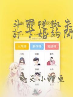 斗罗从与朱竹清订下婚约开始的小说免费阅读