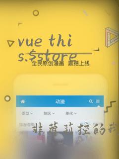 vue this.$store