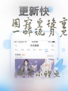 团宠皇后重生了一醉琉月免费阅读