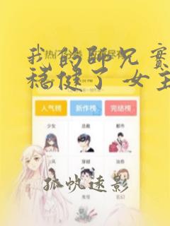 我的师兄实在太稳健了 女主