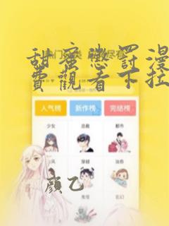 甜蜜惩罚漫画免费观看下拉式漫画的软件特点