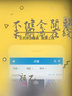 不健全关系漫画未删减在线阅读
