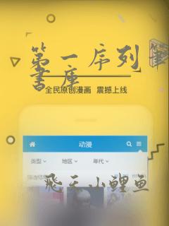 第一序列笔趣阁书库