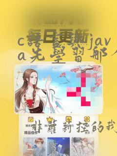 c语言与java先学习那个