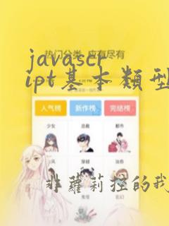 javascript基本类型有哪些