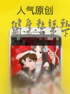 健身教练韩漫无删减免费下拉式