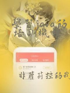 学习java的 培训机构
