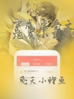 穿成虐受文里的炮灰小说