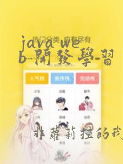 java web 开发学习