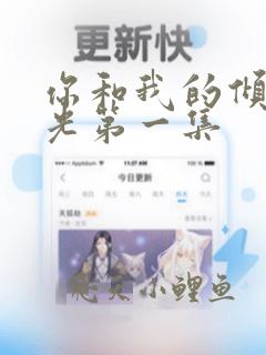 你和我的倾城时光第一集