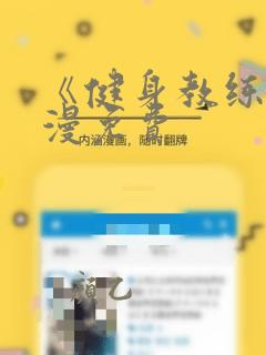《健身教练》韩漫免费