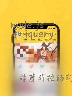 node.js和jquery