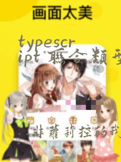 typescript 联合类型