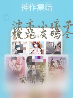 漂亮小瞎子也要被炮灰吗全文阅读笔趣阁