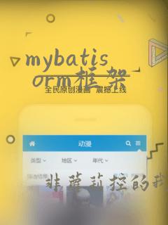 mybatis orm框架