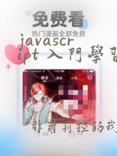 javascript 入门学习班