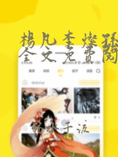 杨凡李灿孙娜娜全文免费阅读名字